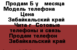 Продам.Б/у 4 месяца › Модель телефона ­ FLy › Цена ­ 3 000 - Забайкальский край, Чита г. Сотовые телефоны и связь » Продам телефон   . Забайкальский край